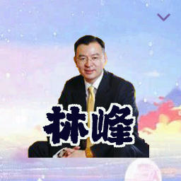林峰